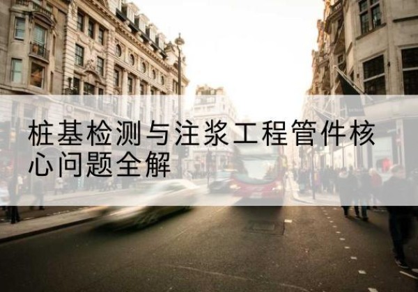 江安声测管常用规格有哪些？-桩基检测与注浆工程管件核心问题全解
